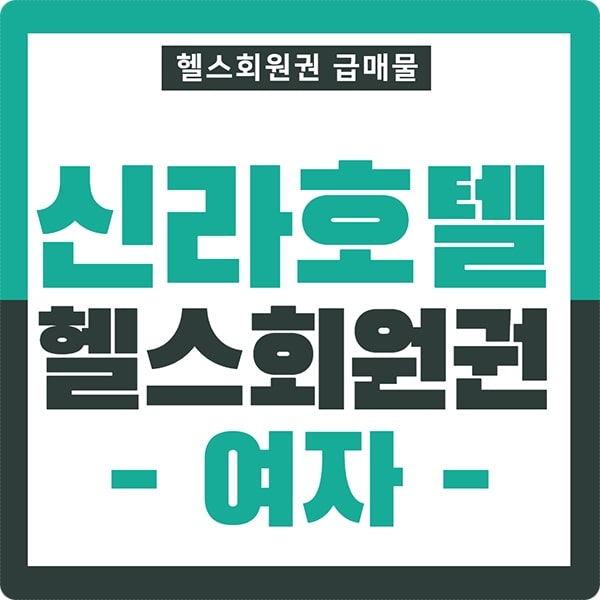 신라호텔회원권썸네일