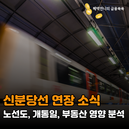 신분당선 연장 소식 ❘ 노선도, 개통일, 부동산 영향 분석