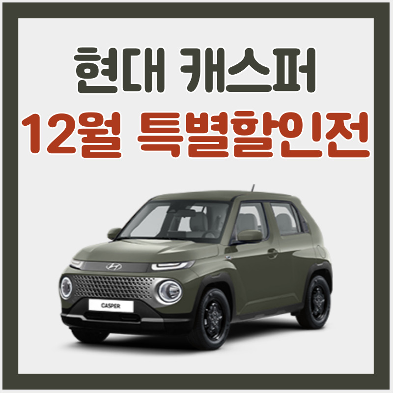현대-캐스퍼-12월-특별-할인전-최대-250만-원-할인-구매