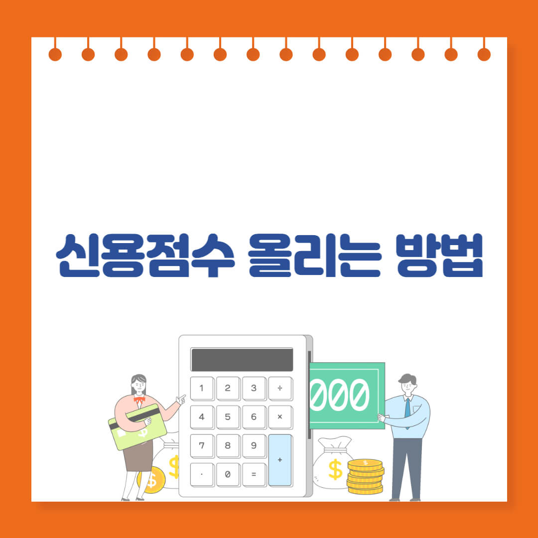 신용점수 올리는 방법