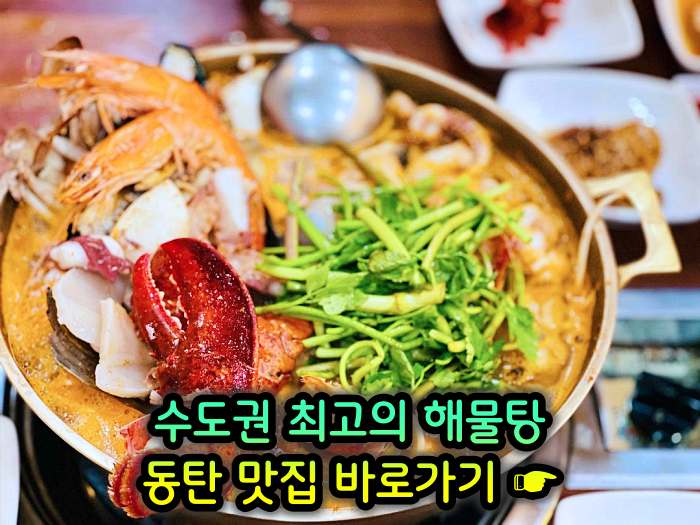 화성 동탄 맛집 수도권 최고의 해물탕