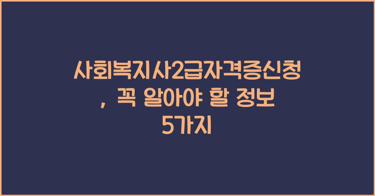 사회복지사2급자격증신청