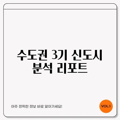 수도권 3기 신도시 분석 리포트