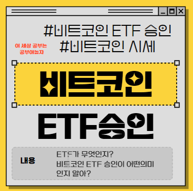 비트코인 ETF 승인