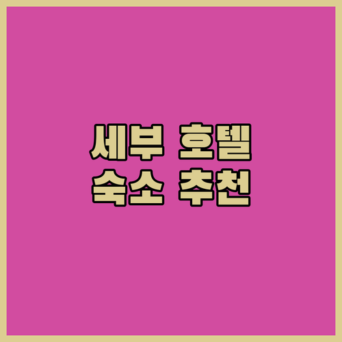 세부 호텔 어디로 갈까 검증된 숙소 ..