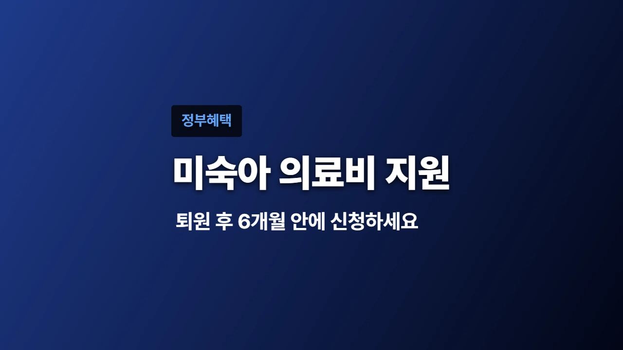 2026 미숙아 의료비 지원, 퇴원 후 6개월 안에 신청하세요