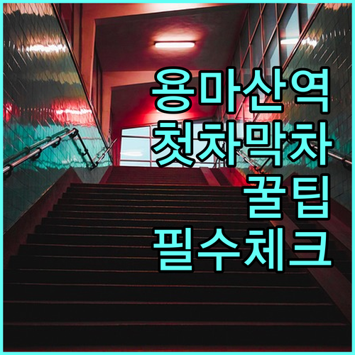 용마산역 지하철 시간표 평일 주말 첫..
