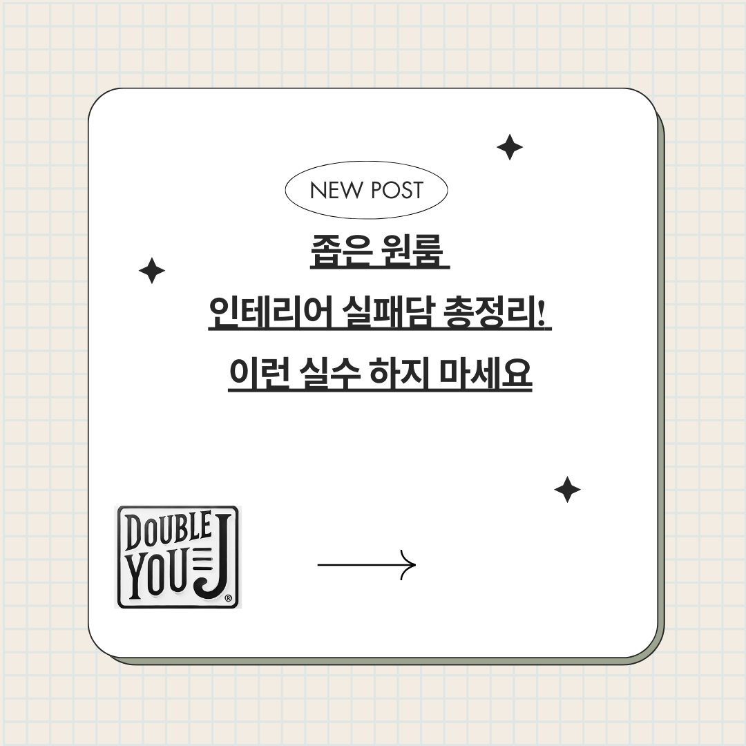 좁은 원룸 인테리어 실패담 총정리! 이런 실수 하지 마세요