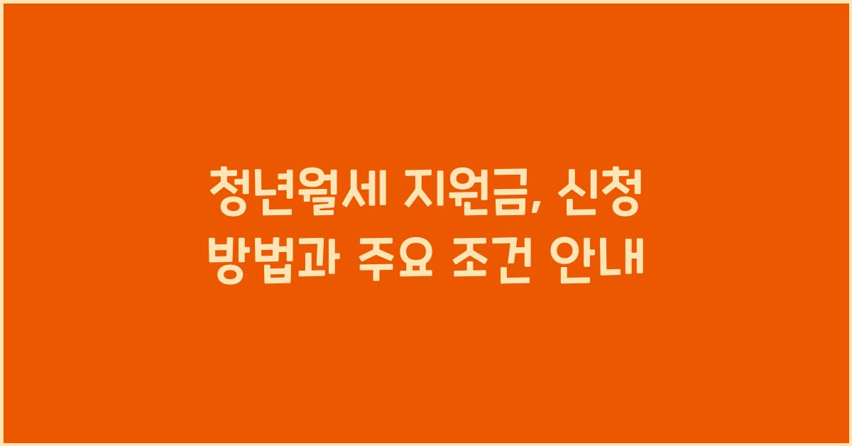 청년월세