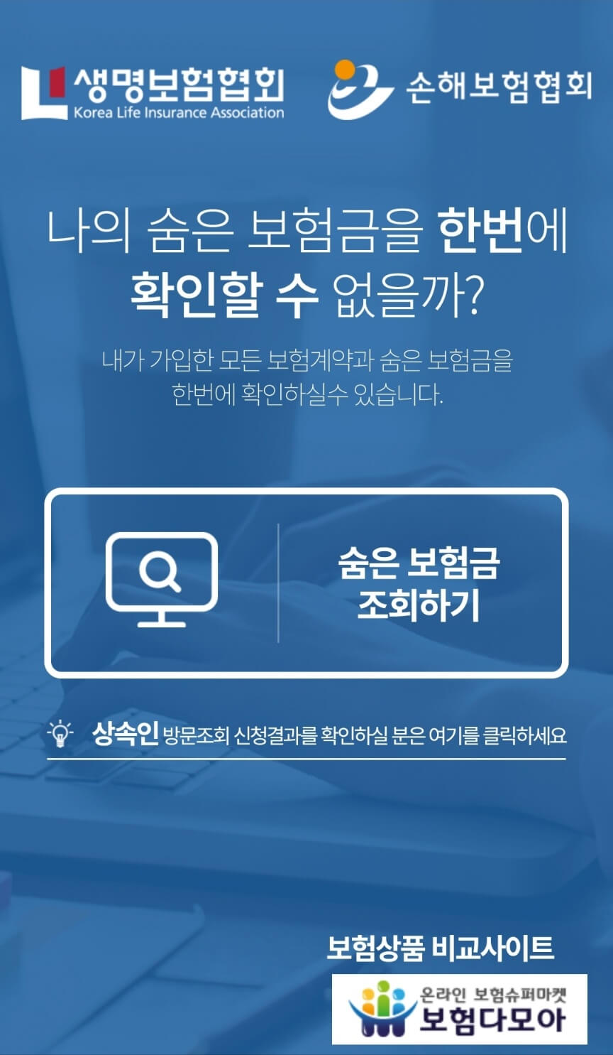 2024 내 숨은 보험금 찾는 방법 알아보기(내보험 찾아줌 이용방법)