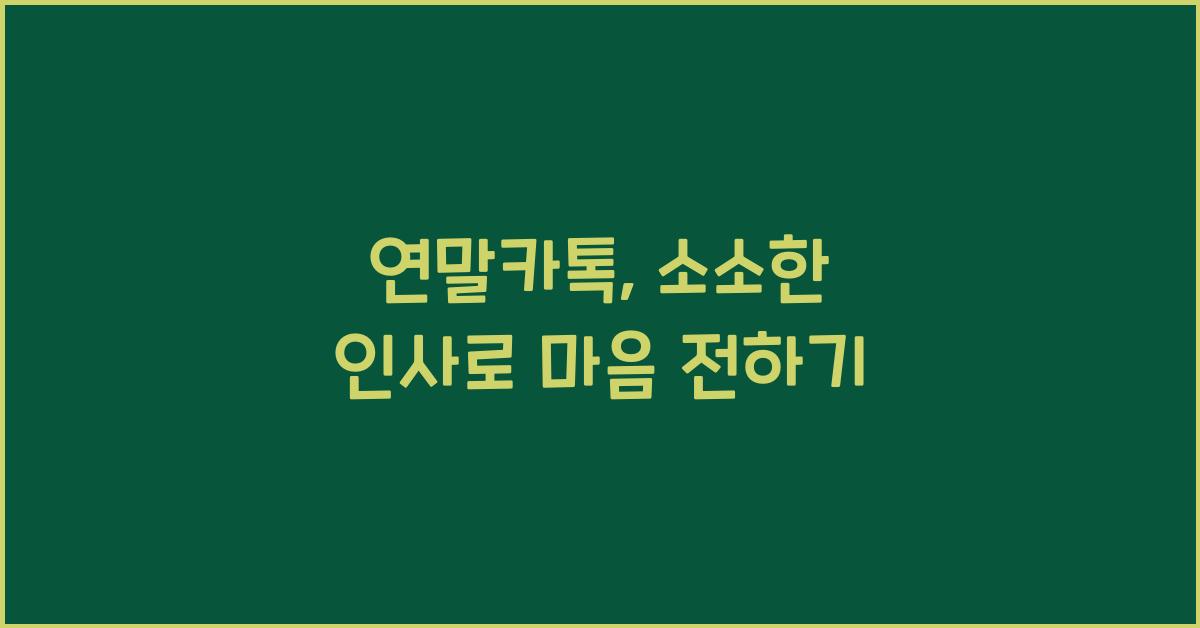 연말카톡