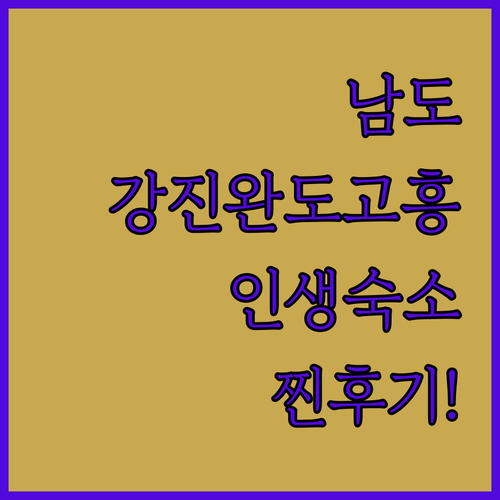 남도로 떠나는 힐링 여행 강진 완도 ..