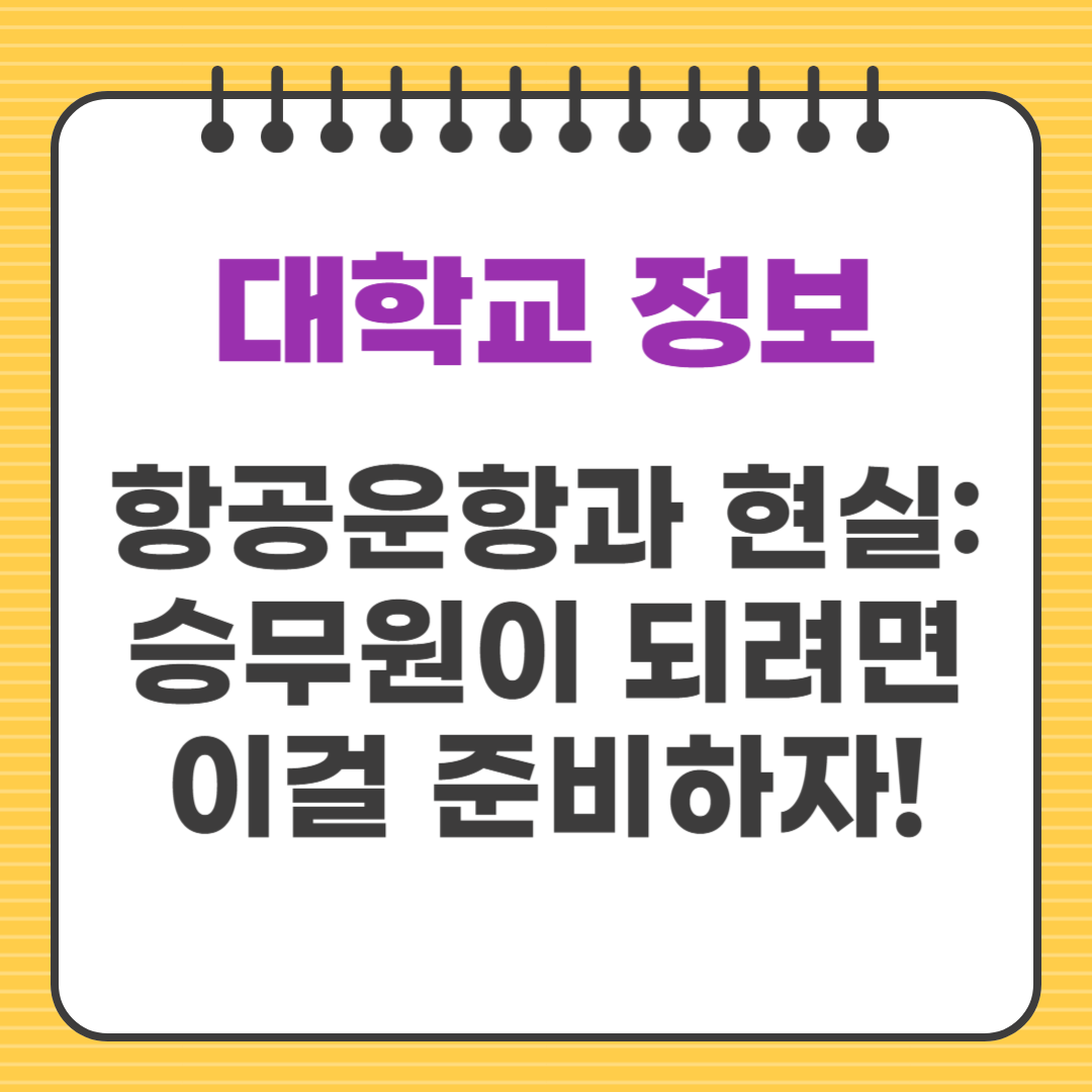 항공운항과 현실: 승무원이 되려면 이걸 준비하자!