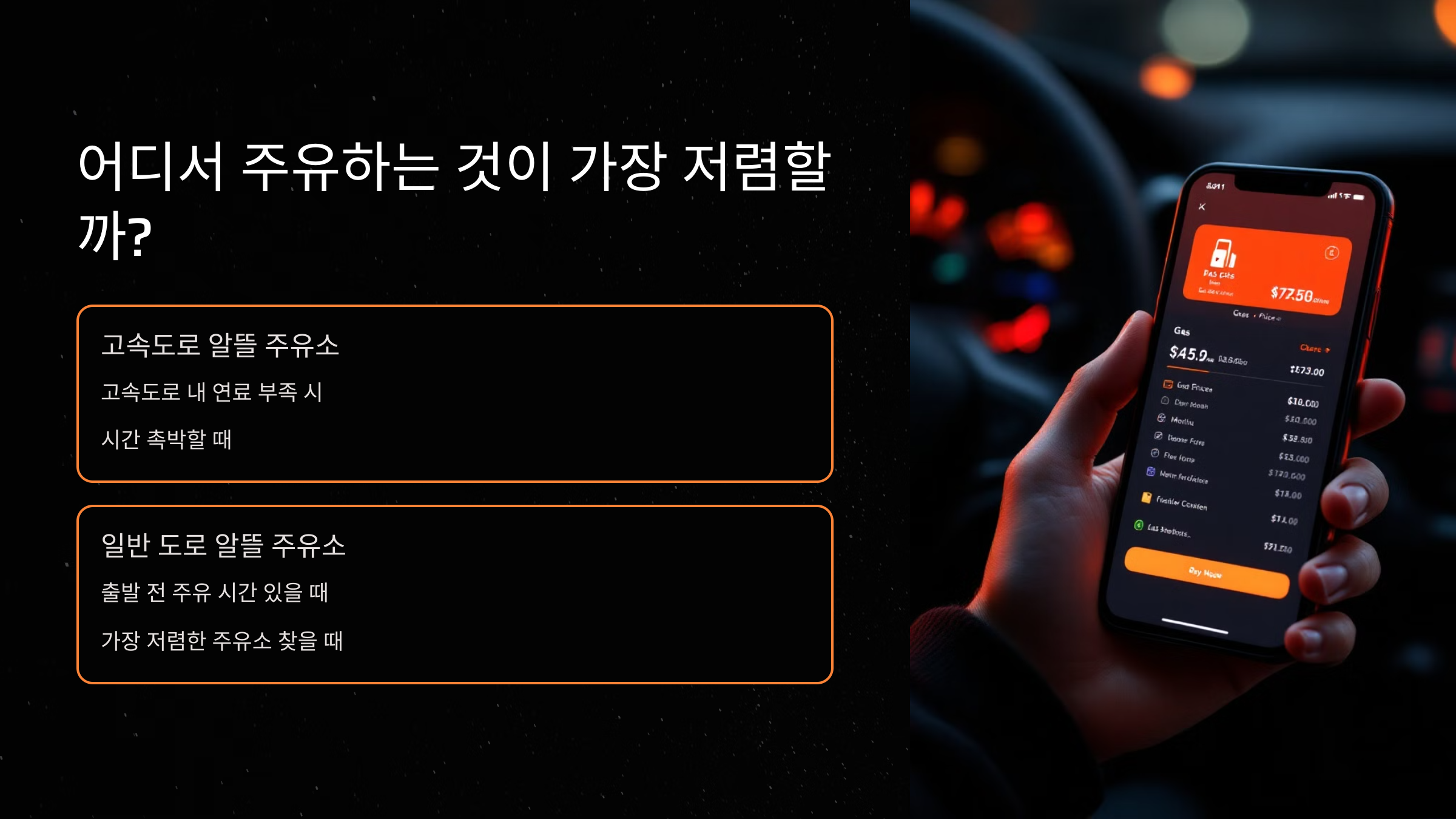 어디서 주유하는 것이 가장 저렴할까?