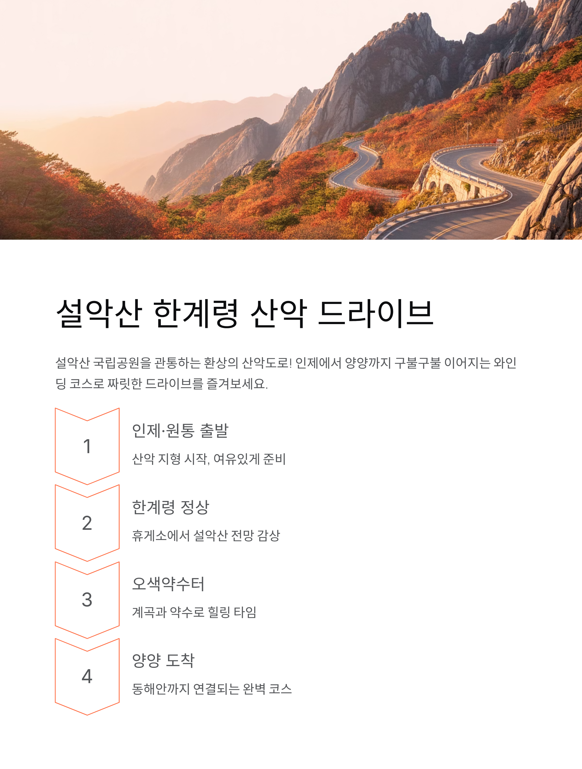 강원도 드라이브코스 - 동해안·설악산·정선 베스트 3선! 당일치기 완벽 가이드