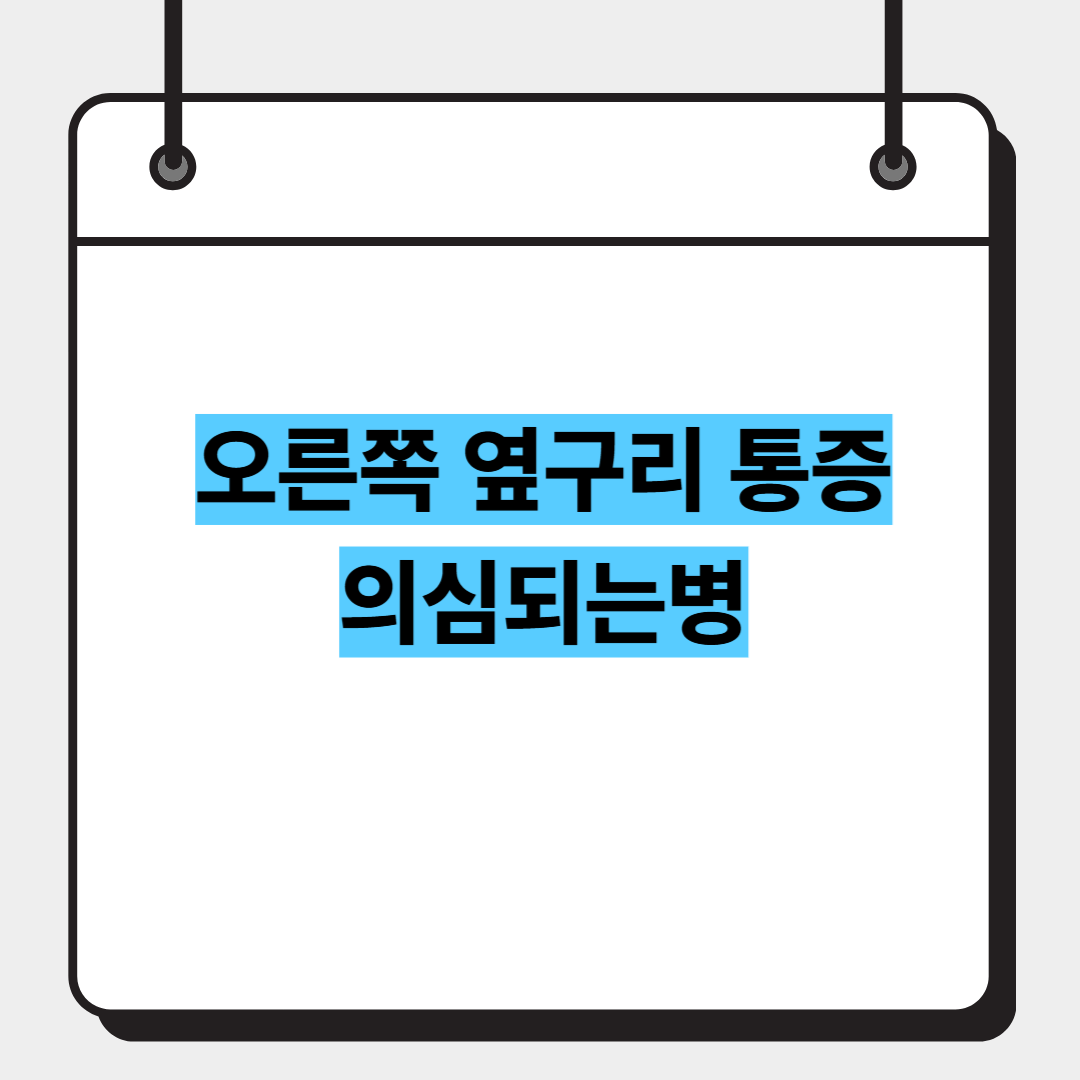 오른쪽 옆구리 통증 의심되는병