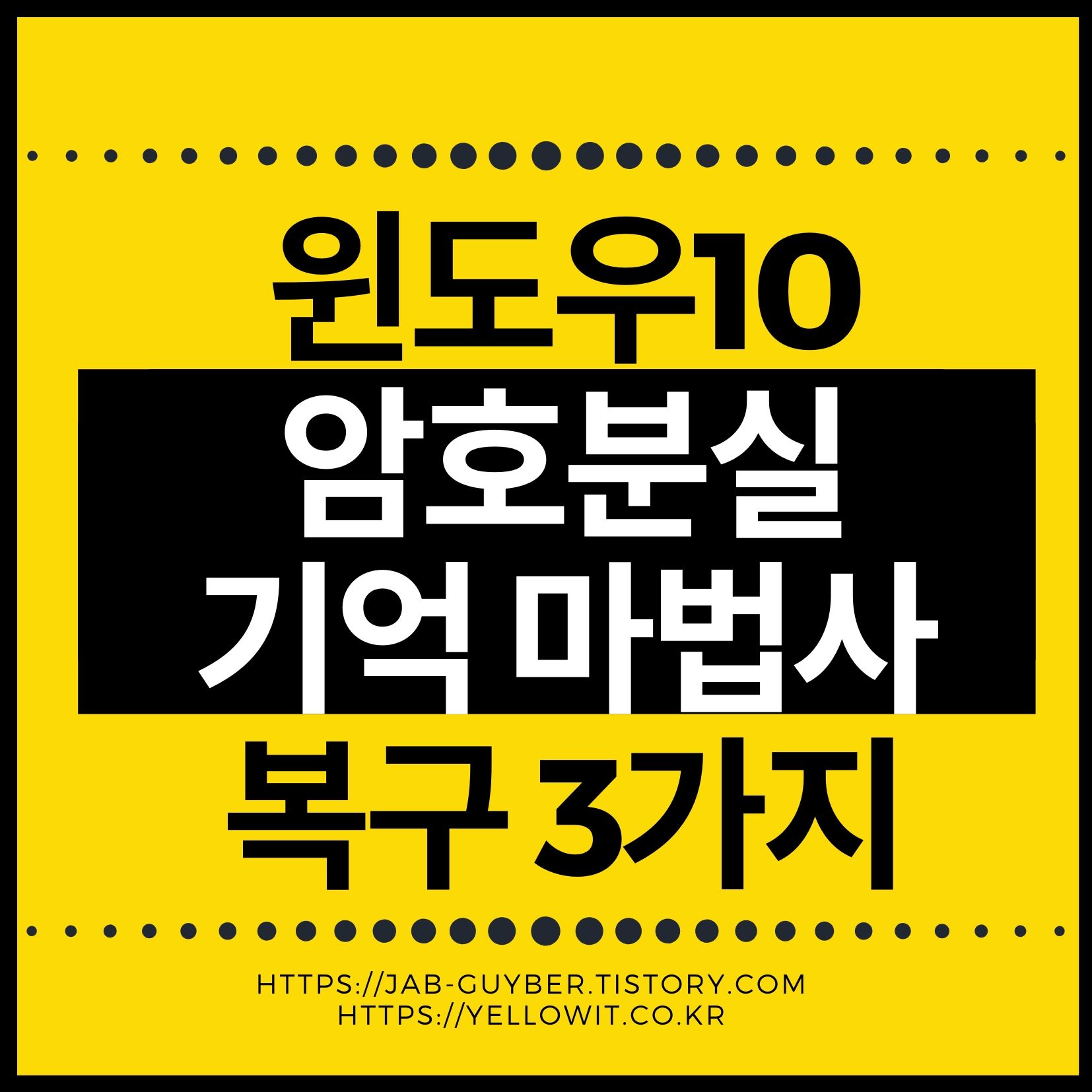 윈도우10 암호 분실 시 복구 방법 3가지와 암호기억 마법사 활용법