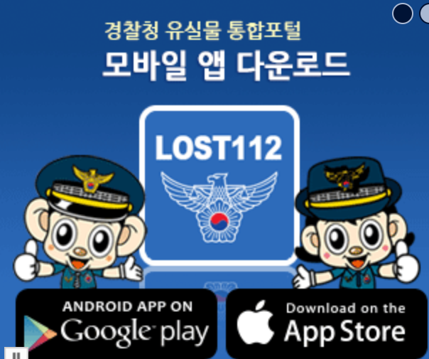 휴대폰 분실신고 경찰청 유실물통합 포털 Lost112 