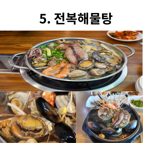 말복 추천 보양식_5.전복해물탕