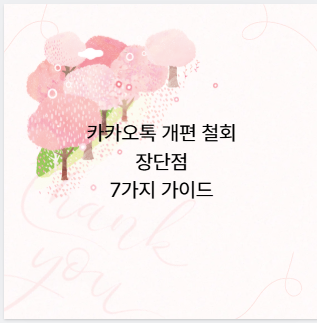 카카오톡 개편 철회 장단점 7가지 가이드