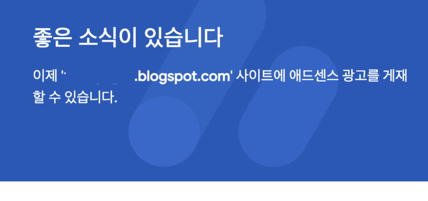 블로그스팟 애드센스 합격