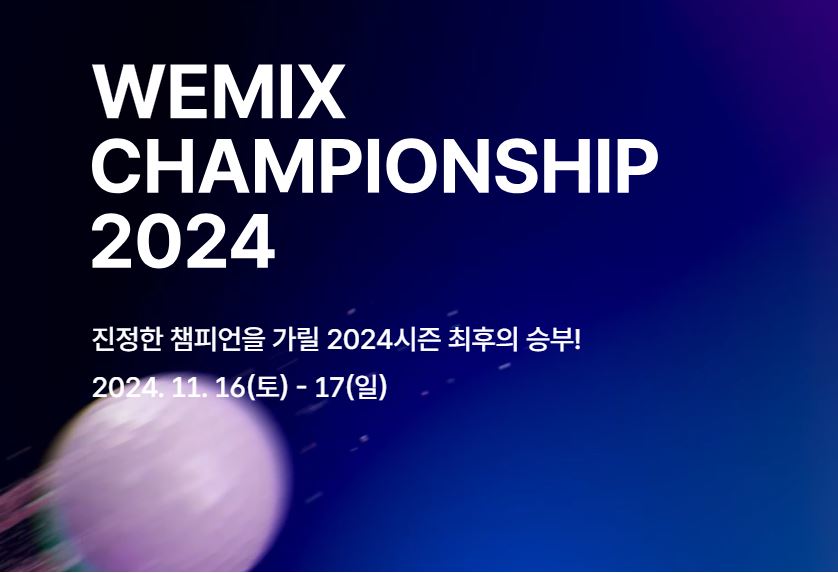 위믹스챔피언십