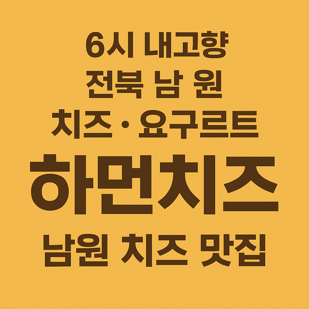 6시내고향 전북 남원 치즈와 요구르트 하먼치즈 방문 및 구매정보