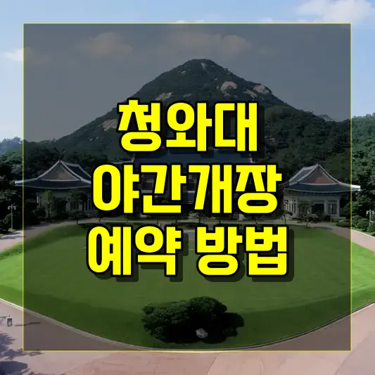 청와대 야간개장 예약 방법