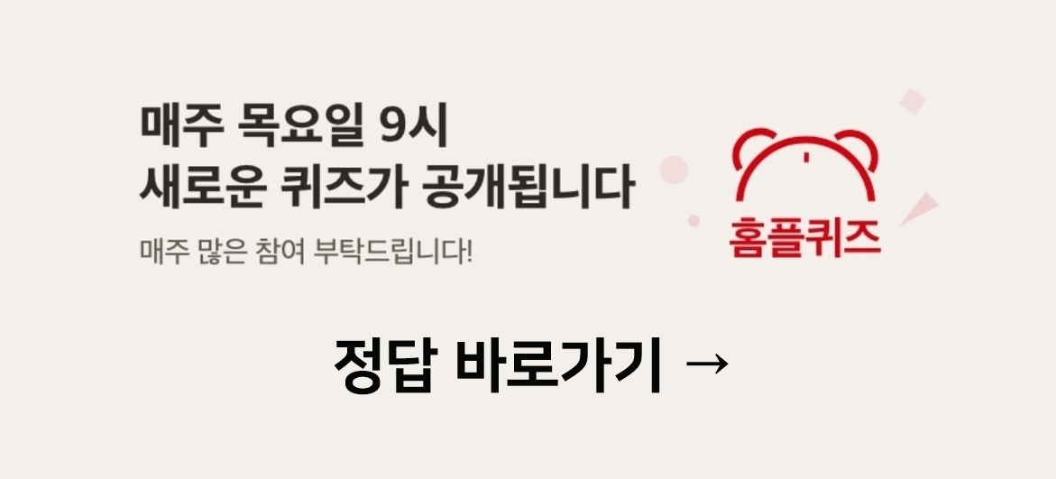 홈플러스 홈플 퀴즈 2월 29일 정답