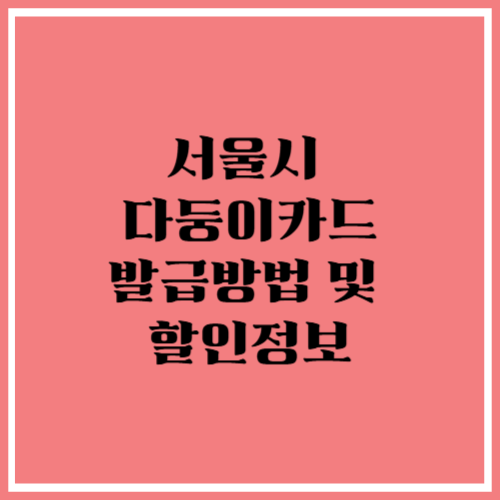 다둥이 행복카드 혜택
