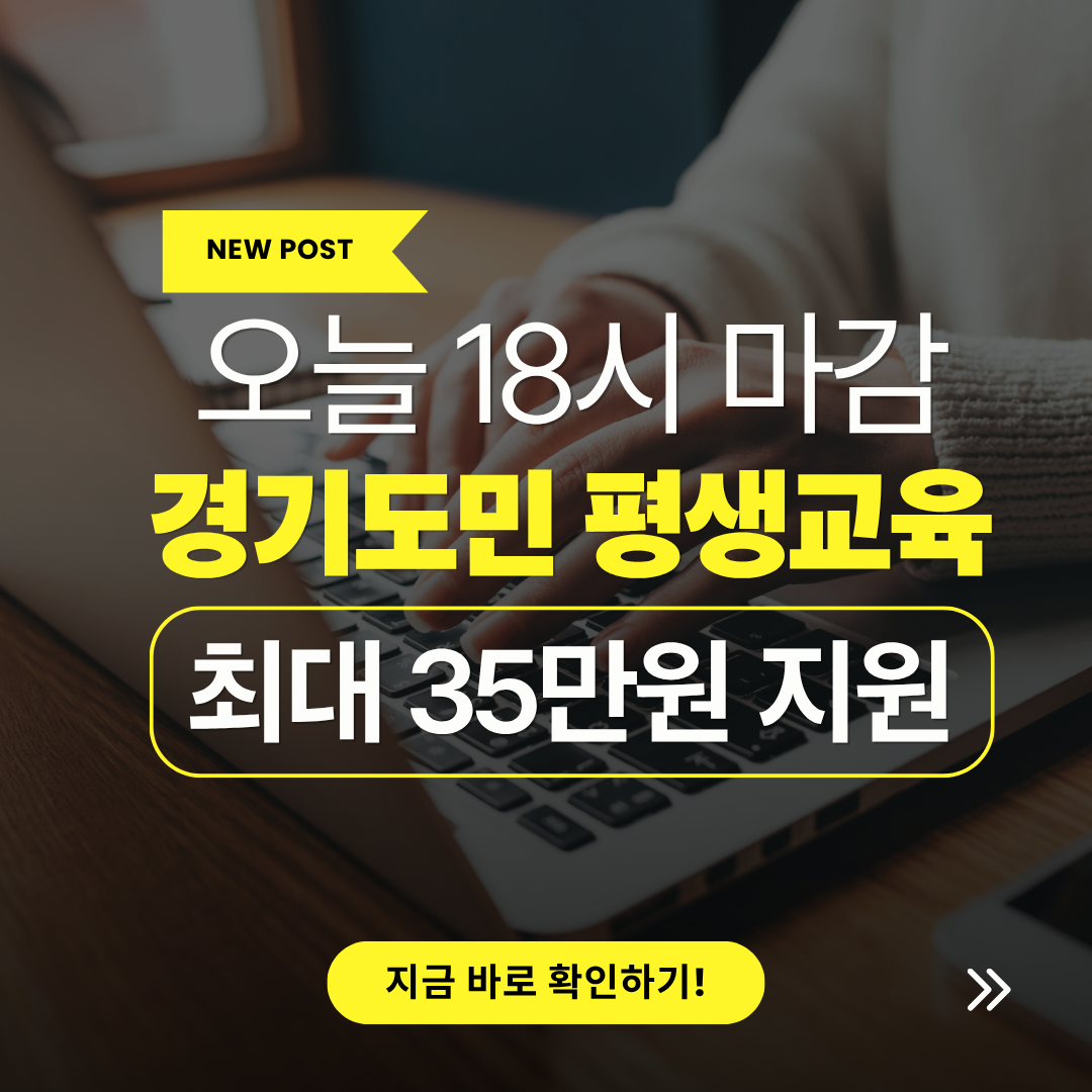 경기도민 35만원 평생교육지원 2026, 오늘 18시까지 신청 가능 관련 사진
