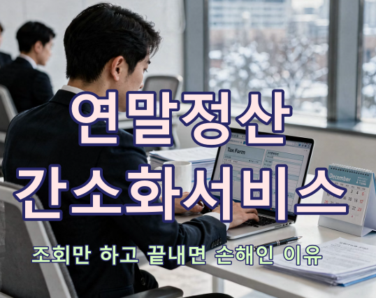 연말정산 간소화서비스