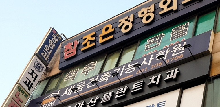 수원시 율전동 정형외과 유명하고 잘하는 곳 추천 TOP 5