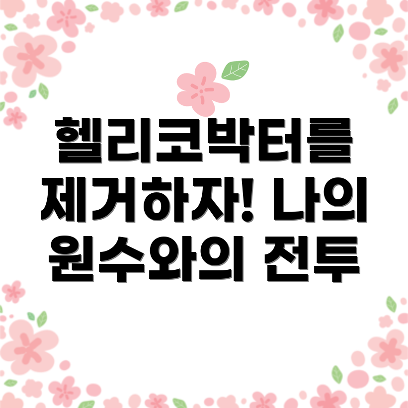 헬리코박터균