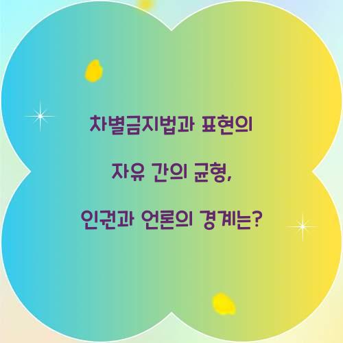 차별금지법과 표현의 자유 간의 균형