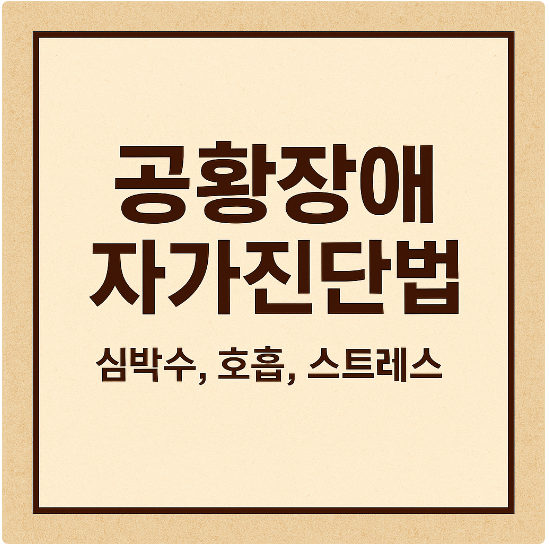 공황장애 자가진단 썸네일 이미지