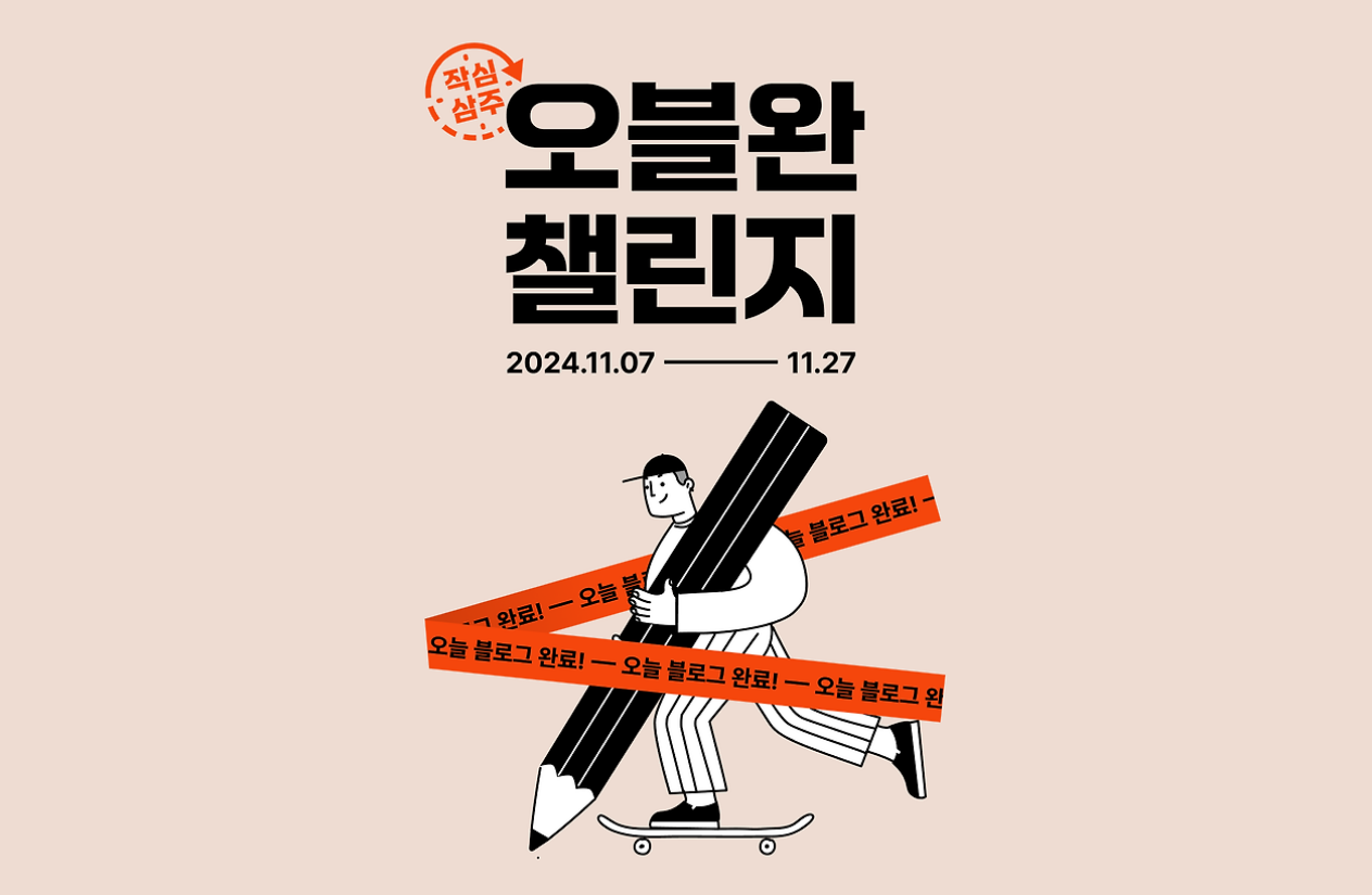 매일 글쓰기로 성장하는 나, 티스토리 &lsquo;작심삼주 오블완 챌린지&rsquo; 시작!