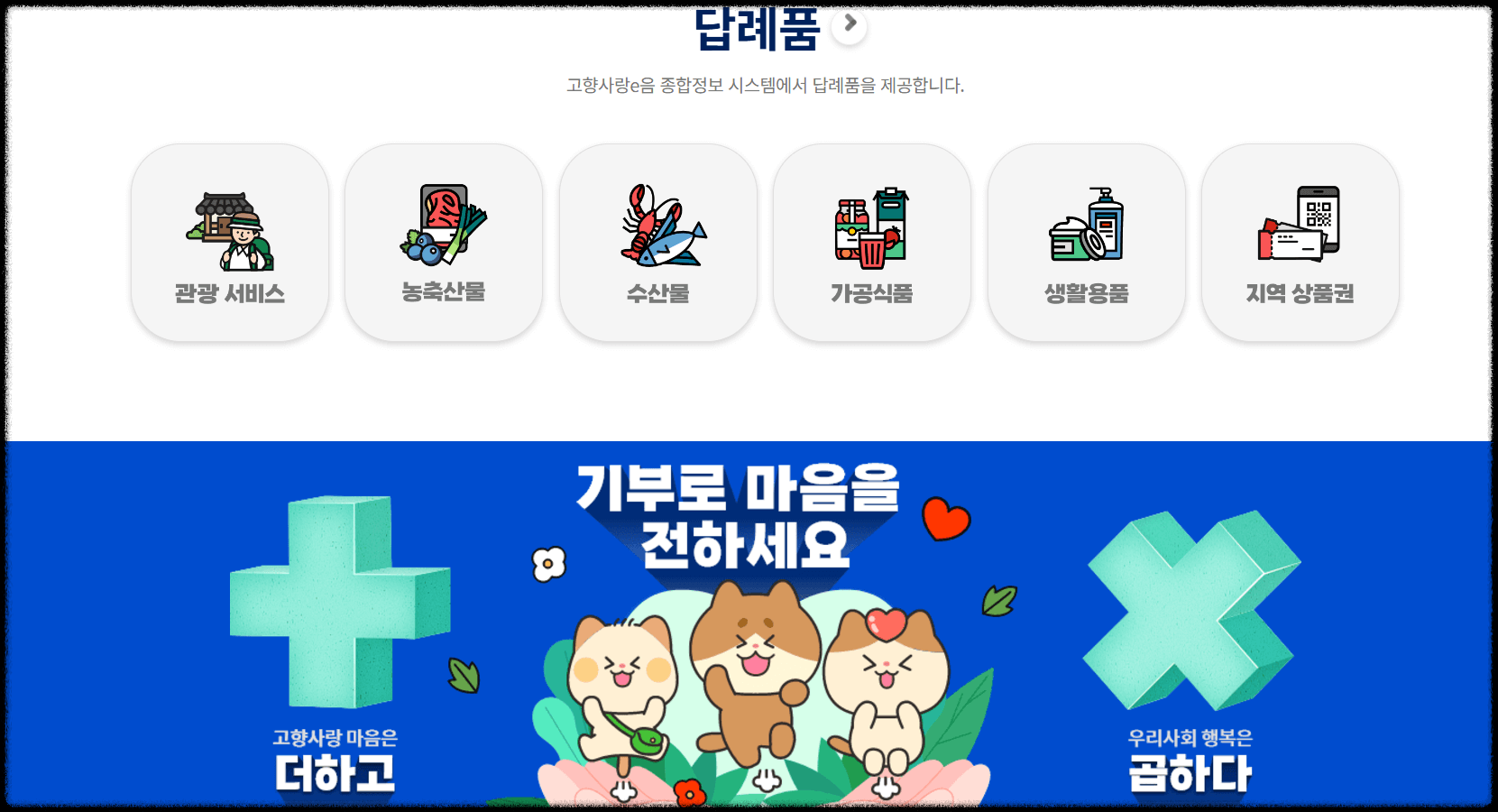 고향사랑기부제 답례품 추천 받는 방법 고향사랑기부제 세액공제 혜택