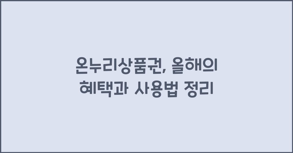 온누리상품권