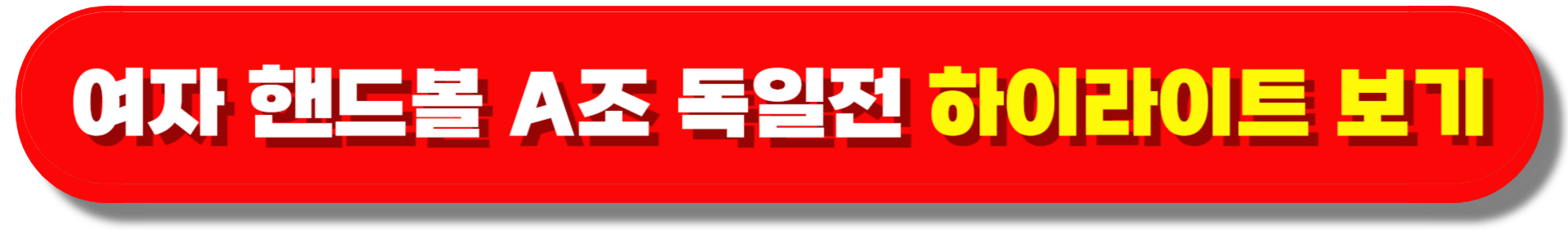 여자핸드볼 24번 강경민 선수