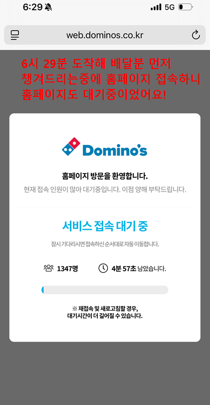 도미노피자 홈페이지 접속 지연 안내&amp;#44; 이벤트 시간대 서비스 접속 대기 중 화면