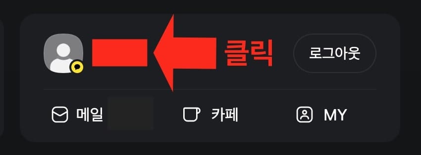 카카오 다음 메일 탈퇴 방법 설명