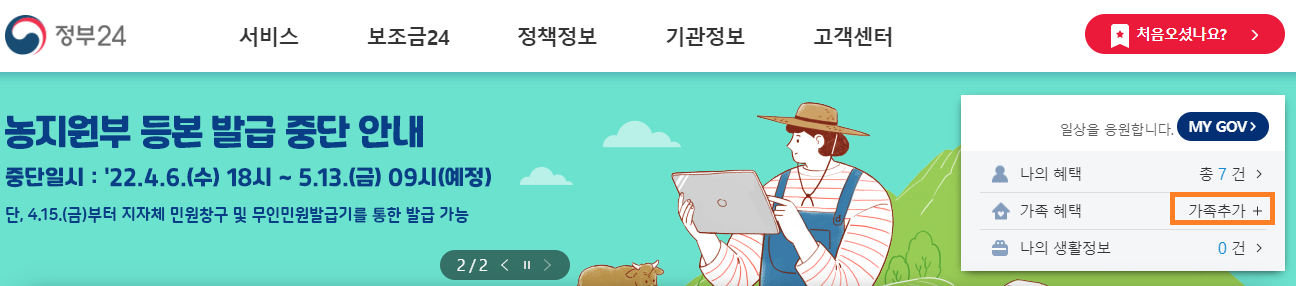 보조금24 가족 구성원 추가