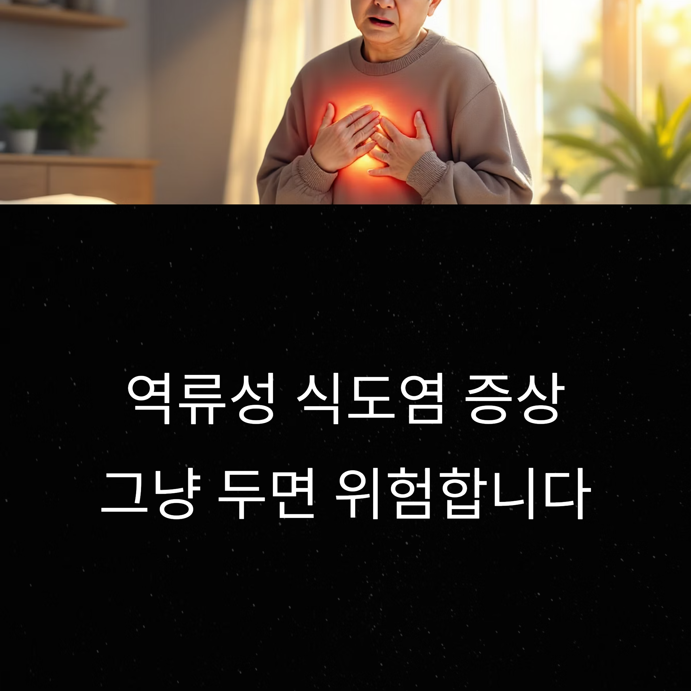 역류성 식도염 증상, 그냥 두면 위험합니다