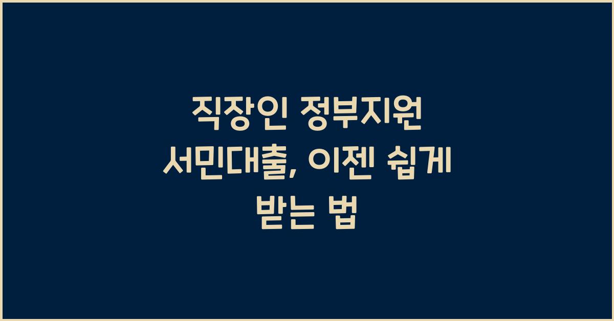 직장인 정부지원 서민대출