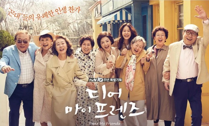 드라마 '디어 마이 프렌즈' 포스터