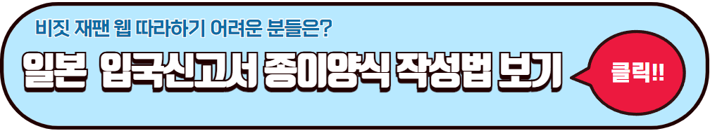 비짓 재팬 웹 등록방법이 어려울 경우 이용 가능한 입국신고서 종이양식 작성법 안내