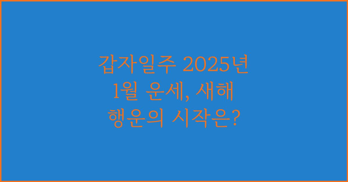 갑자일주 2025년 1월 운세
