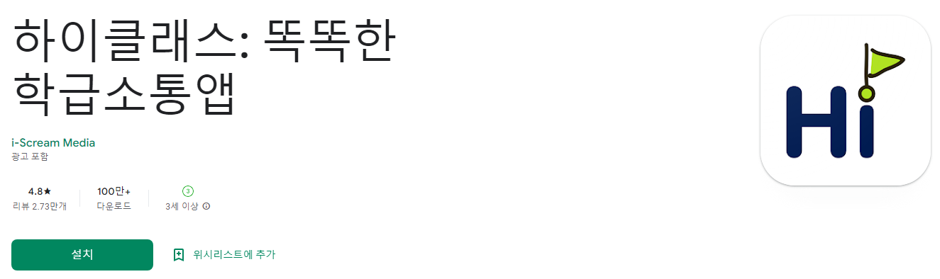 하이클래스 앱, 똑똑한 학급소통앱