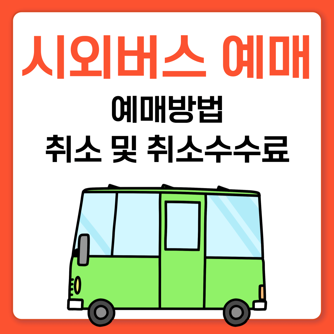 시외버스 예매 방법, 예매 취소 및 예매 취소 수수료